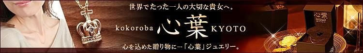 心を込めた贈り物に…「心葉」ジュエリー