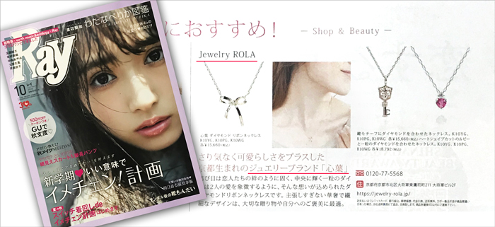 Ray10月号表紙とJewelry ROLA・心葉ジュエリー掲載紙面