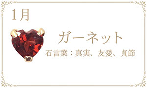 1月 誕生石 ガーネット