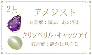 2月の誕生石 アメジスト クリソベリル・キャッツアイ