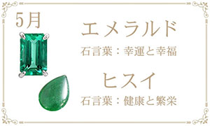 5月 誕生石 エメラルド ヒスイ（翡翠）