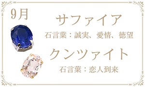 9月 誕生石 サファイア・クンツァイト
