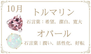 10月 誕生石 トルマリン・オパール