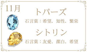 11月の誕生石 トパーズ シトリン