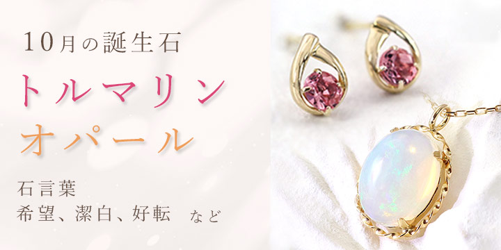 10月誕生石 ピアス ネックレス｜彼女や奥様へのプレゼントにおすすめの10月の誕生石アクセサリーをご予算別にご紹介します