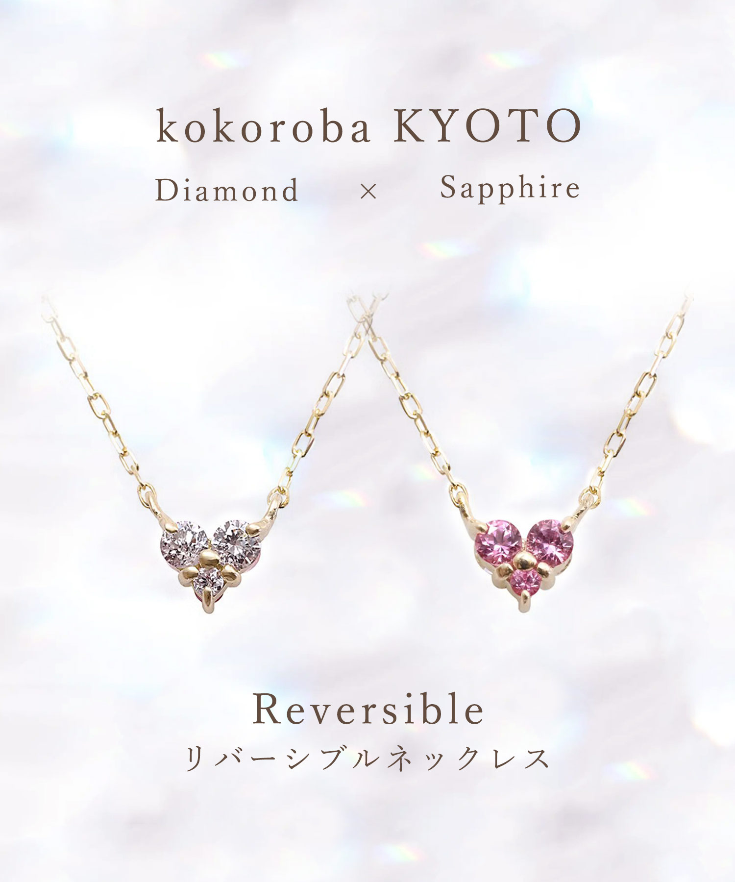 心葉　k 10 ダイアモンドネックレス　リバーシブル　新品 可愛いネックレスのブランドは「心葉」10金 ダイヤモンド×ピンク