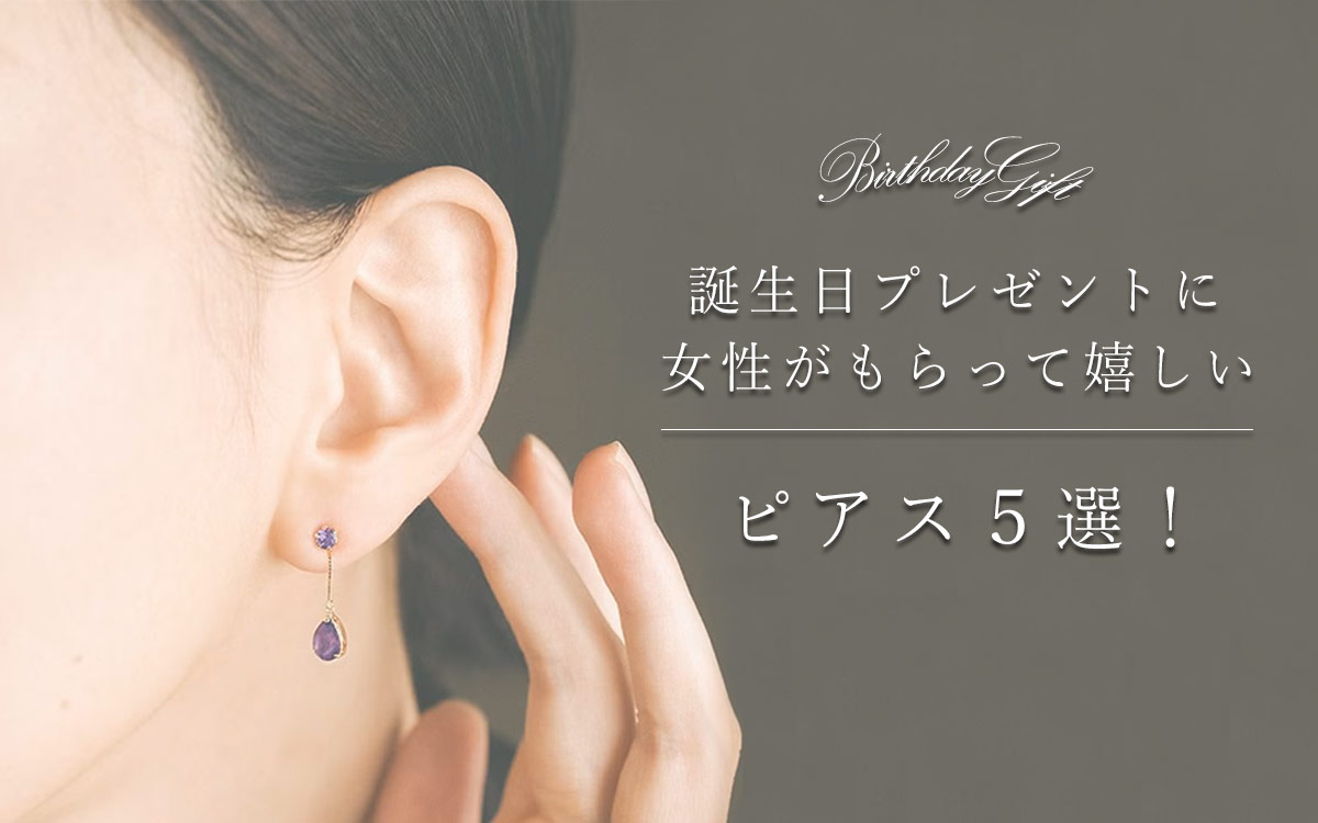 女性が貰って喜ぶ「本物ピアス」をご紹介｜ジュエリーローラ