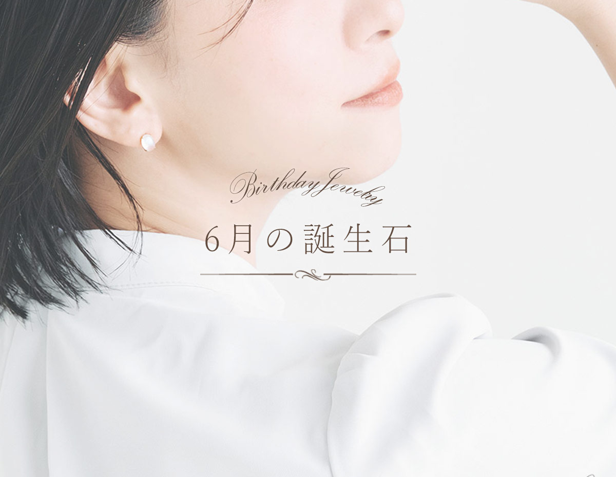 彼女や妻への誕生日プレゼントに、6月の誕生石を使用した本物ジュエリーをご紹介
