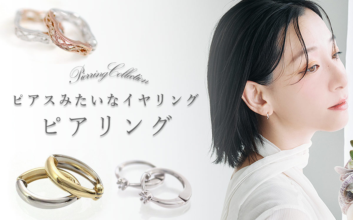自分へのご褒美やプレゼントにピアスみたいなイヤリング「ピアリング 正規品」｜ジュエリーローラ公式通販