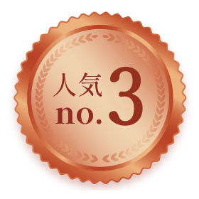 人気No.3