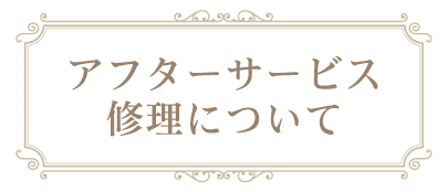 アフターサービス・修理について