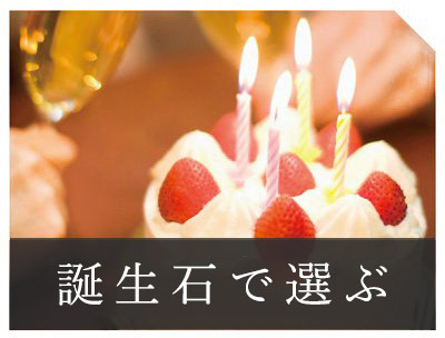 誕生石で選ぶ
