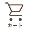 カート