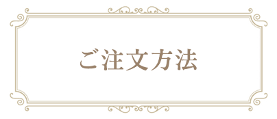 ご注文方法