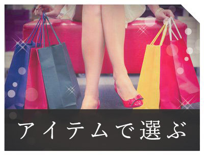 アイテムで選ぶ