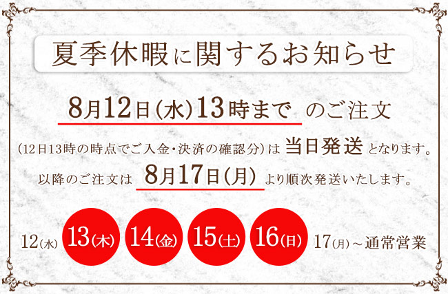 夏季休暇のお知らせ