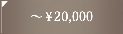 5,000円～20,000円のジュエリー