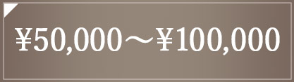20,000円～50,000円のジュエリー