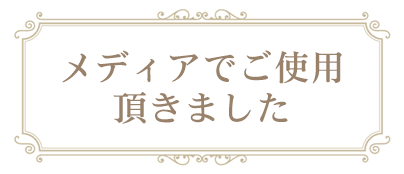 メディアで紹介されました