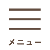 メニュー