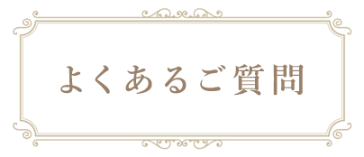 よくあるご質問