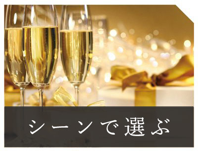 シーンで選ぶ