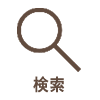 検索