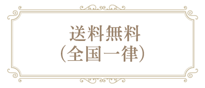 全国一律送料無料
