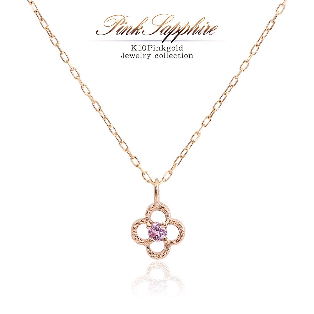 K10PG ピンクサファイア ネックレス 9月の誕生石_01