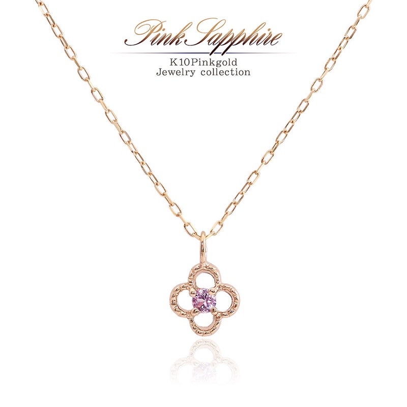 K10PG ピンクサファイア ネックレス 9月の誕生石_01