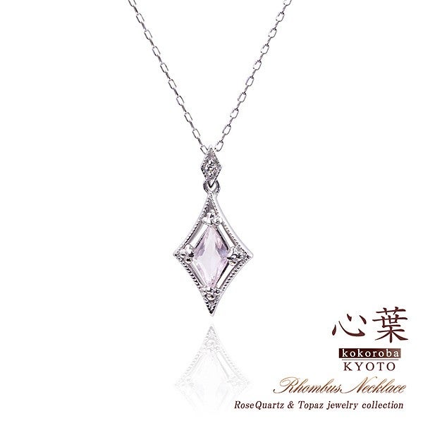 心葉 ローズクォーツ＆ホワイトトパーズ ネックレス K10 11月誕生石_01