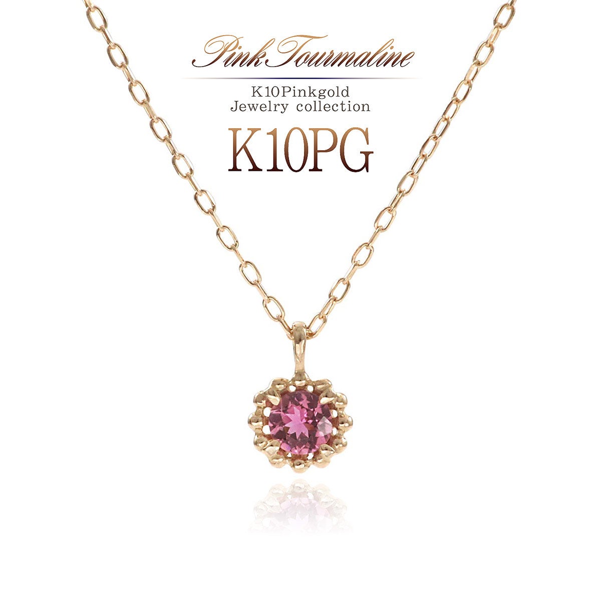 K10PG ピンクトルマリン ネックレス 10月誕生石_01