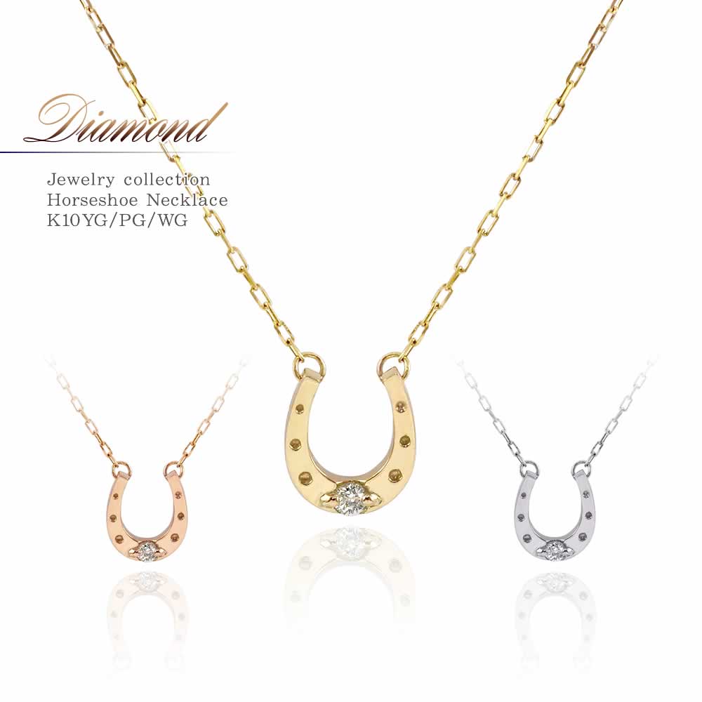 K10 馬蹄（ホースシュー） ダイヤモンド ネックレス_01