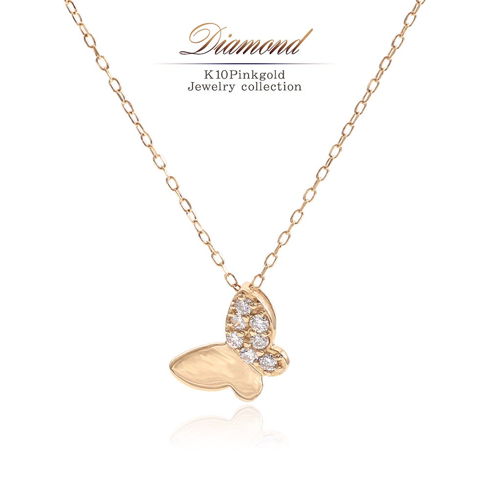 K10PG ダイヤモンド バタフライネックレス_01