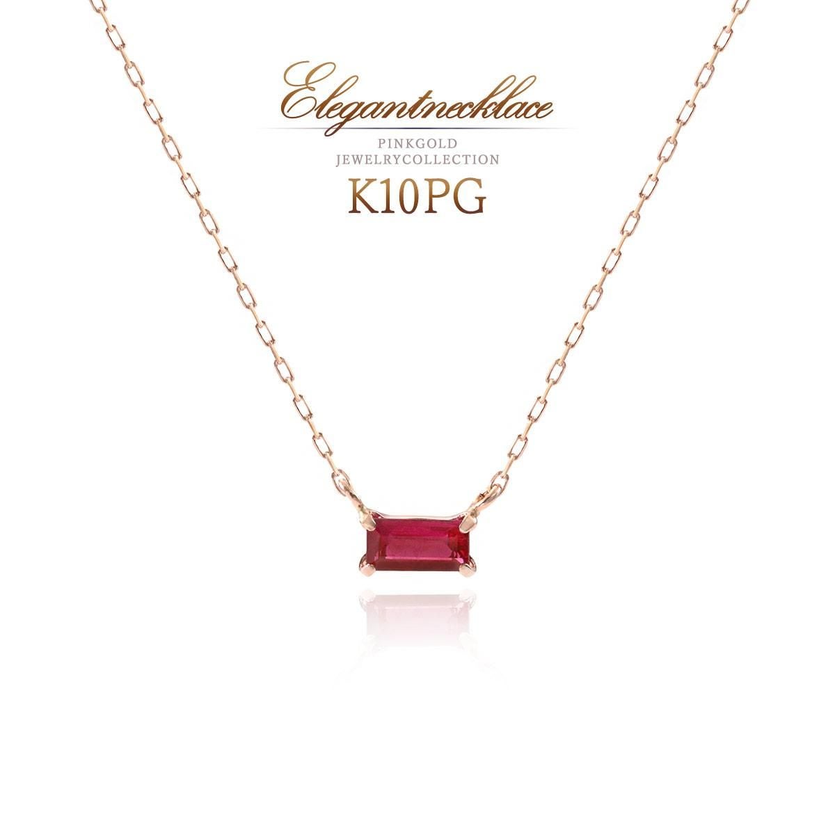 K10PG 長方形 ルビーネックレス | Jewelry ROLA（ジュエリーローラ）