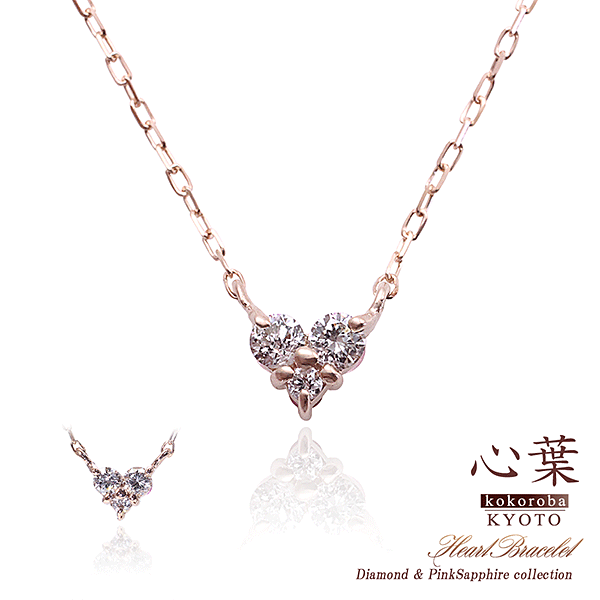 心葉 ダイヤモンド＆ピンクサファイア ハートネックレス K10_01