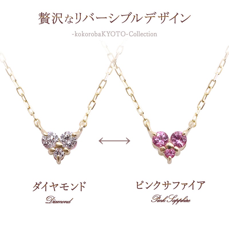 心葉 ダイヤモンド＆ピンクサファイア ハートネックレス K10_13
