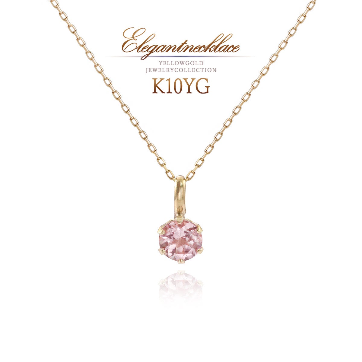 K10YG 一粒 ピンクトルマリンネックレス 10月誕生石_01