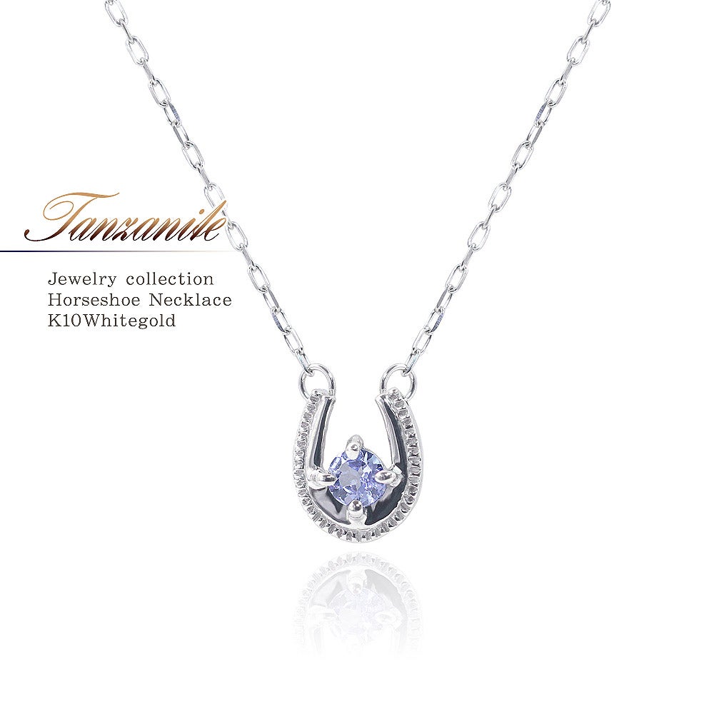 K10WG タンザナイト<br />馬蹄ネックレス