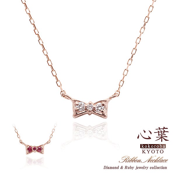 心葉 ダイヤモンド＆ルビー リボンネックレス K10_01