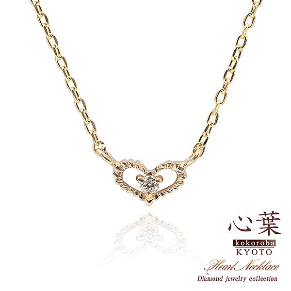 心葉 ダイヤモンド ハートネックレス K10