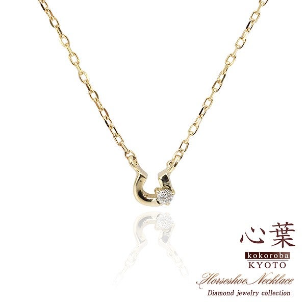 心葉 ダイヤモンド 馬蹄（ホースシュー）ネックレス K10_01