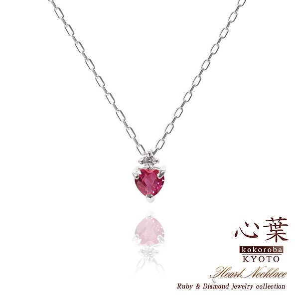 心葉 ルビー＆ダイヤモンド ハートネックレス K10_01