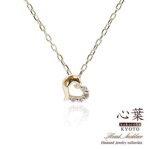 心葉 ダイヤモンド ハートネックレス K10_01