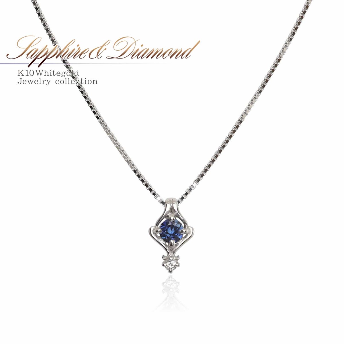K10WG サファイア＆ダイヤモンド ネックレス  9月の誕生石_01
