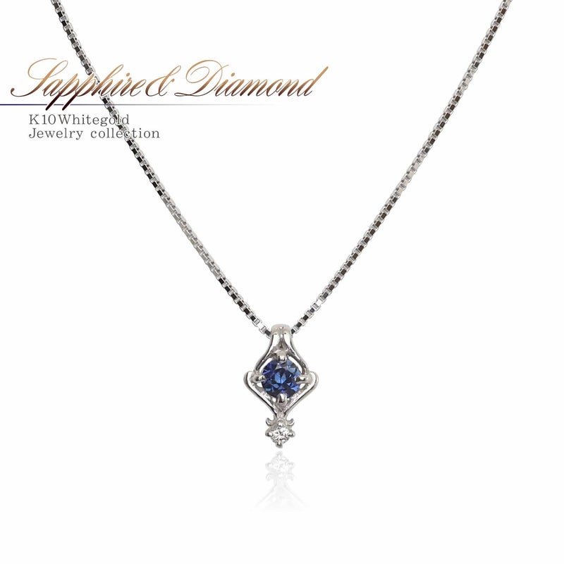 K10WG サファイア＆ダイヤモンド ネックレス  9月の誕生石_01