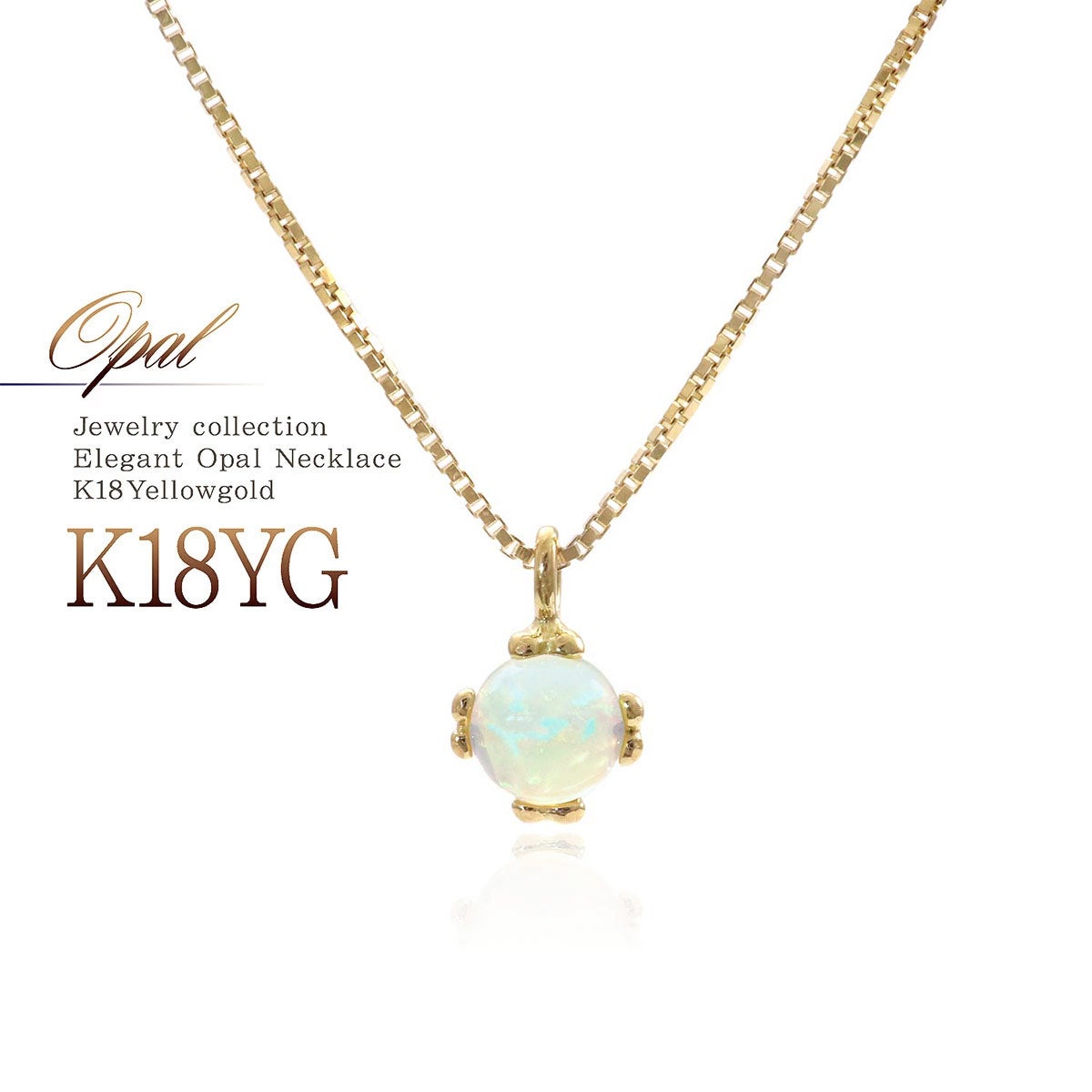 K18YG オパール ネックレス 10月誕生石_01