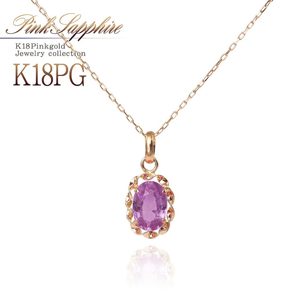 K18PG ピンクサファイア ネックレス 9月の誕生石_01