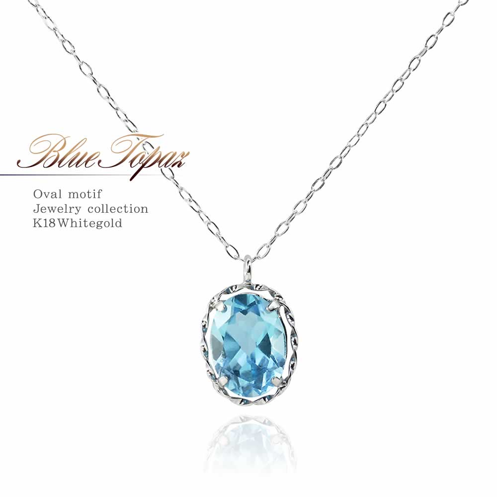 K18WG ブルートパーズ ネックレス 11月の誕生石_01