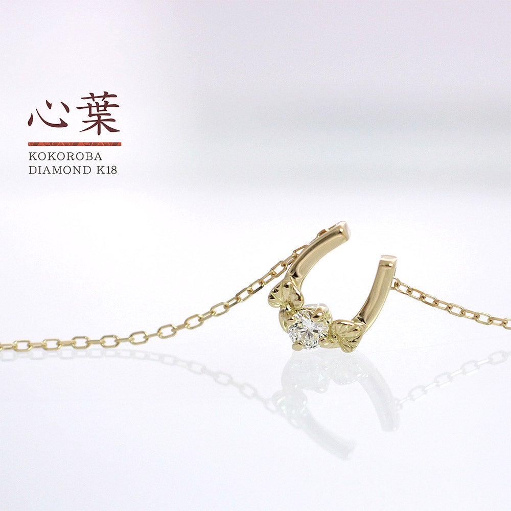 K18 心葉 ダイヤモンド 0.1ct 葵×馬蹄（ホースシュー）ネックレス_04